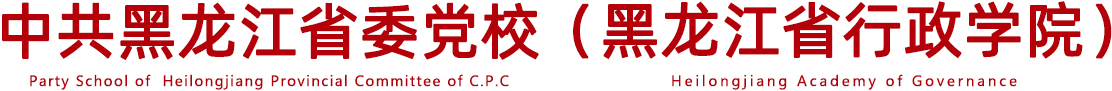 火狐手机平台_火狐（中国） & 黑龙江省行政学院